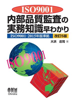 cover image of ISO9001内部品質監査の実務知識早わかり（改訂5版）